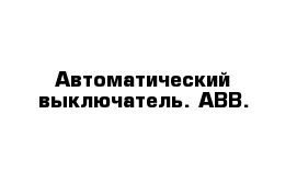 Автоматический выключатель. ABB. 